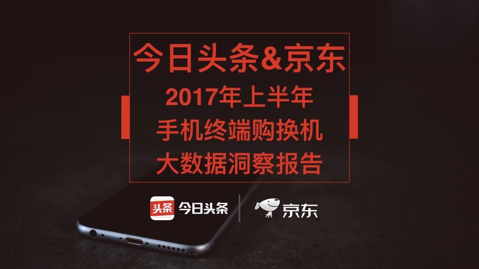 京东&今日头条：资讯平台+电商渠道，大数据报告解析手机购与换