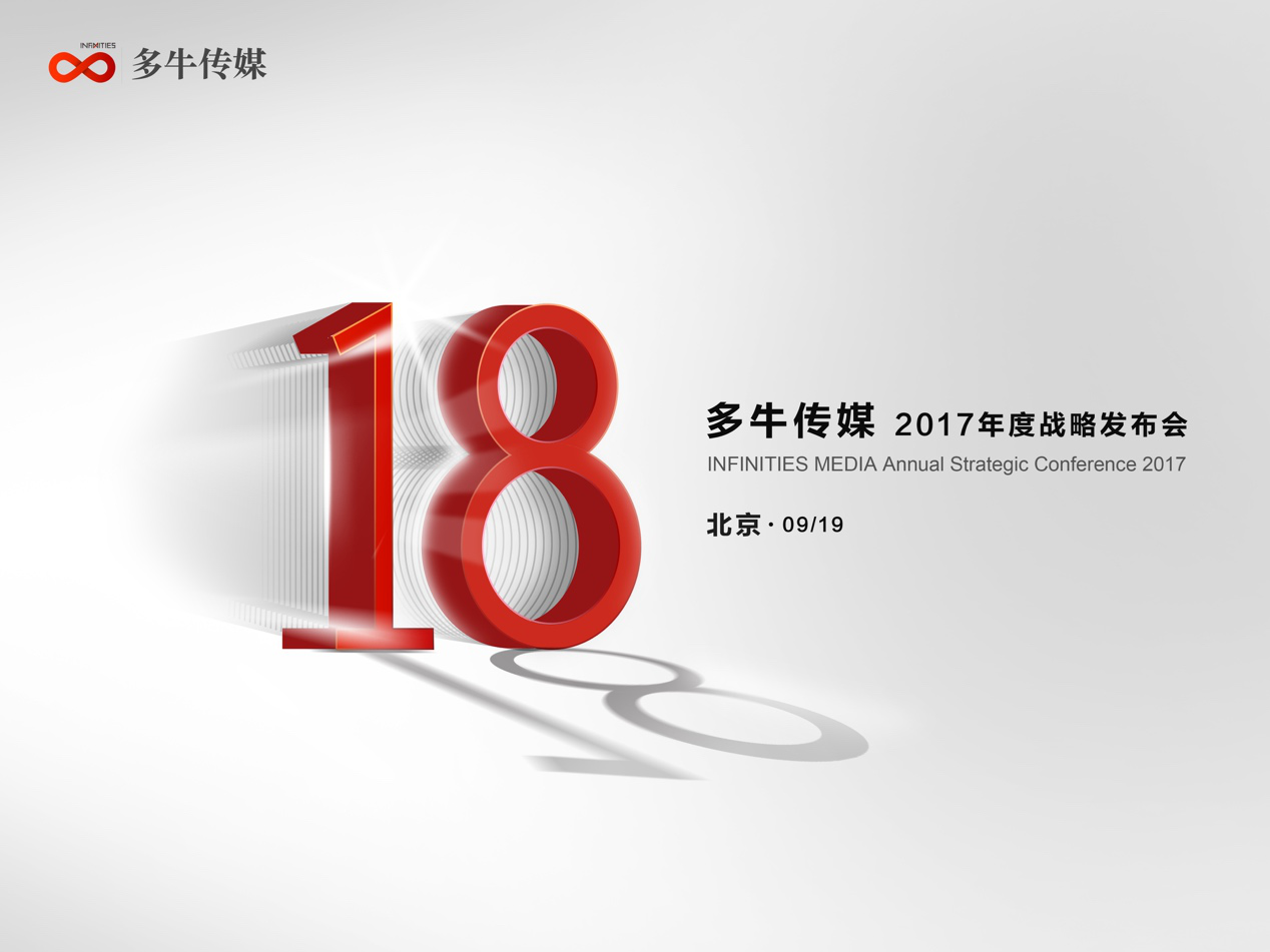 守望互联网18载，多牛传媒战略发布会开幕在即