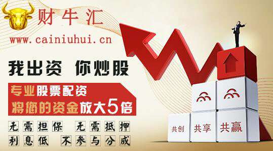 贵阳股票配资财牛汇：配资合作中相互信任很重要
