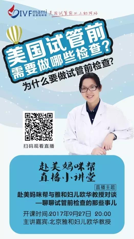 赴美妈咪帮直播讲堂｜聊聊美国试管婴儿前检查的那些事儿