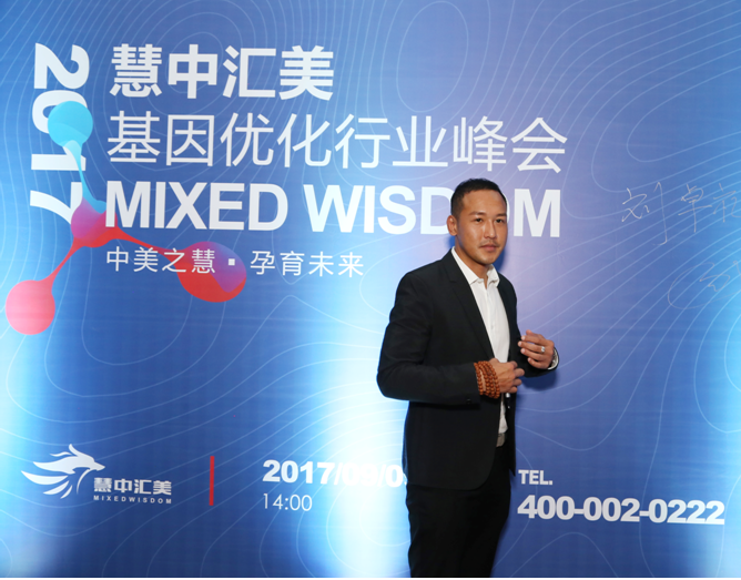 慧中汇美基因峰会长沙站圆满落幕，基因优化航母正式起航