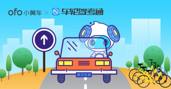 车轮驾考通跨界再出奇招 携手ofo小黄车共推免费骑行月卡