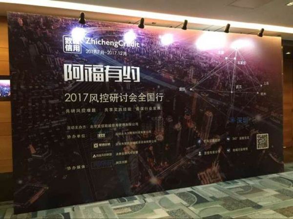 天玑汇富受邀参加阿福有约2017风控研讨会
