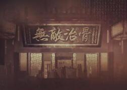 外用无敌膏：无敌治骨，治骨无敌