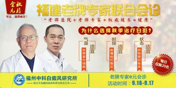 福州中科白癜风研究所联合会诊，落实诚信机制，确保放心就医