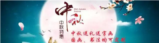 今年中秋送什么好?名家字画 名副其实的好礼之选!