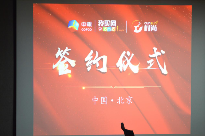 重磅合作 中粮我买网携手村尚科技  共创全国万家乡镇卖场  