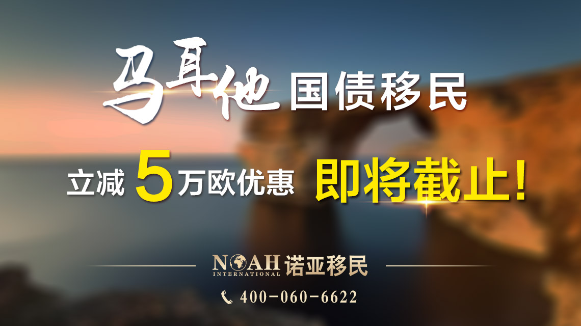 【诺亚移民】本周活动：诺亚移民将在9月23日举办马耳他移民说明会