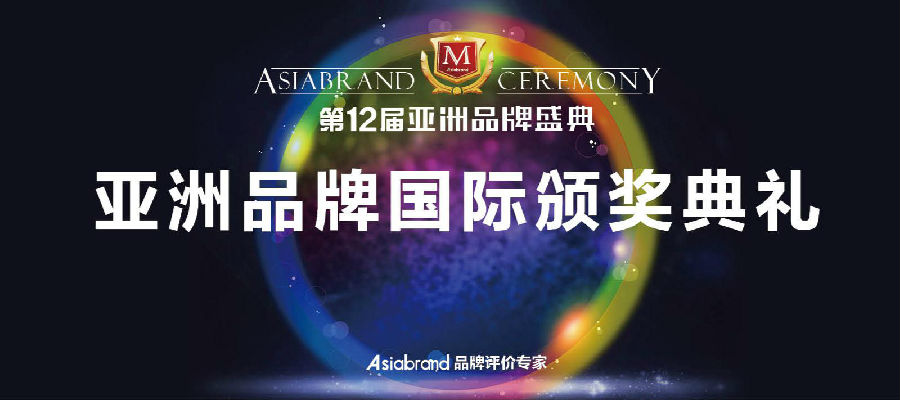 第12届亚洲品牌盛典圆满落幕，民族化妆品品牌“三草两木”独揽双项大奖