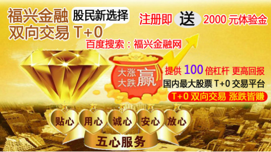 上证指数走势图,股票开户,股票T+0开户,炒股开户,开户优选福兴金融