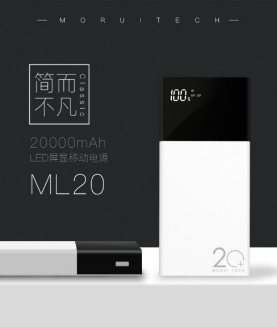 魔睿公司旗下ML20充电宝预售一周创下销售奇迹