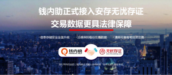 钱内助正式接入无忧存证，安全保障再升级