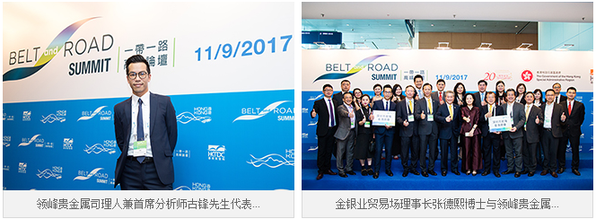 领峰应邀出席「一带一路高峰论坛」 化愿景为行动