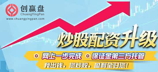 股票配资平台创赢盘：股票 两市回升 “偏暖”配资行情有望延续