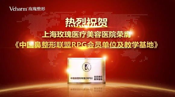 上海玫瑰医疗美容医院再获《中国鼻整形联盟RPG会员单位、教学基地》