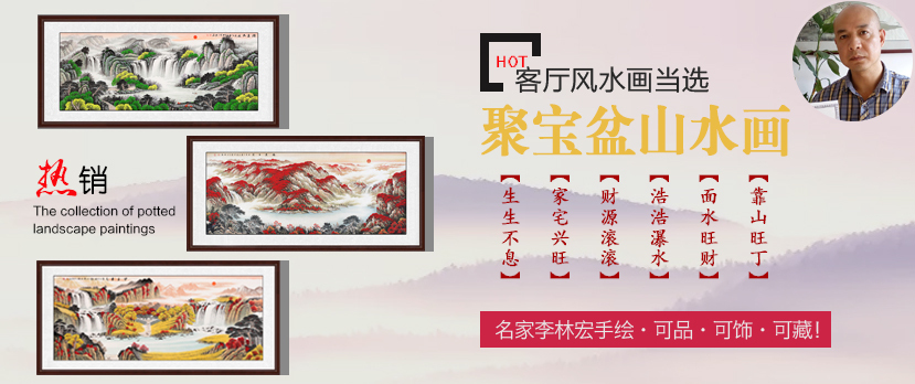 客厅旺财装饰画挂什么？易从网聚宝盆山水画是首选