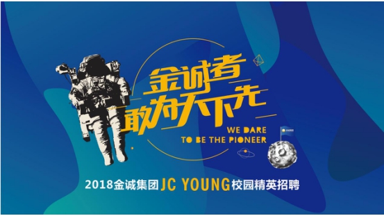 2018金诚集团JCYOUNG校园招聘网申网申即将开始