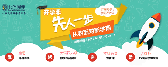 【开学季】北外网课福利来袭，实力点燃新学期！