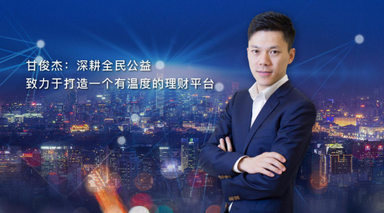 甘俊杰：小狗钱钱深耕全民公益 致力于打造有温度的理财平台 