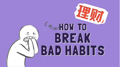 宜泉资本：欲积大财者，跟这5个坏习惯说“不”