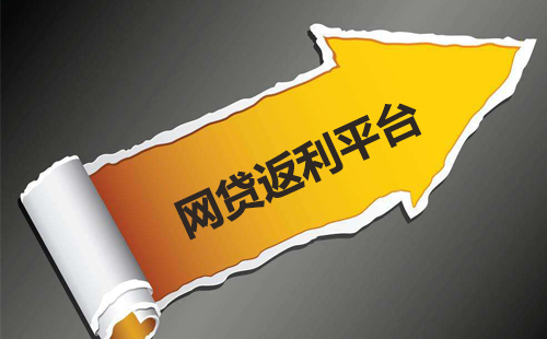 网贷返利平台弥补降息损失 掀起新一轮投资热潮