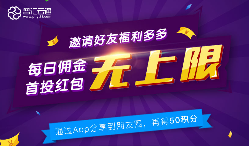 邀请好友活动全新升级 普汇云通深度优化平台体验