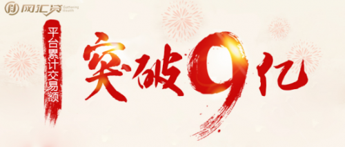 网汇贷累计成交额突破9亿 始终坚持合规发展