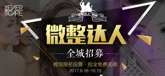 青岛伊美尔微整达人招募 个性化微整形风潮到来