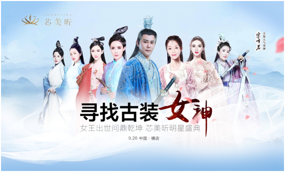 芯美昕靠谱吗：9.26芯美昕与你相约横店寻找古装女神