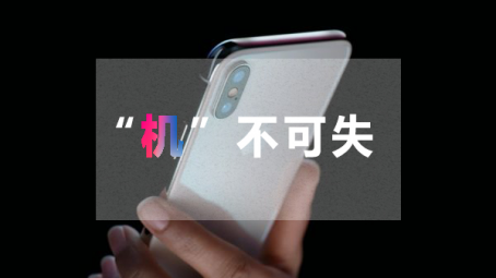 史上最贵iPhone X来了，是时候来宜泉资本赚钱了