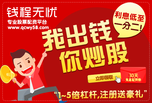 股票配资钱程无忧：专业股票配资公司，严谨完善的风控系统