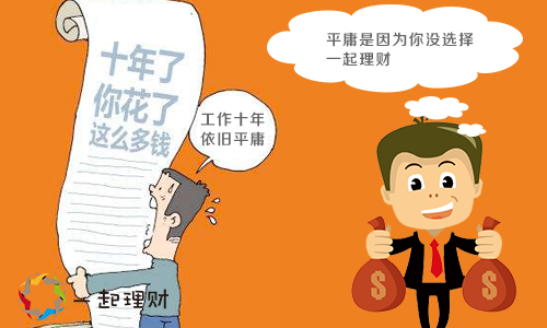 工作10年为何依旧平庸？一起理财为你指点迷津 