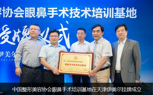 天津伊美尔眼鼻中心荣获中整协眼鼻技术培训基地荣誉