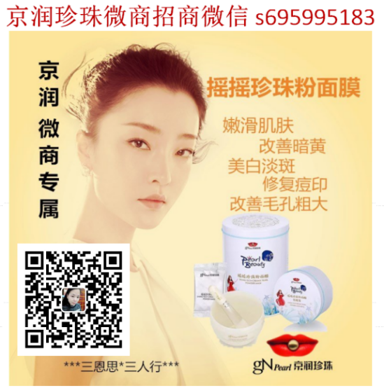  京润珍珠微商怎么样代理 京润珍珠拿货多少钱 摇摇珍珠粉面膜招代理 