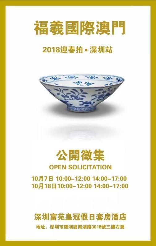 福羲国际拍卖集团香港2017秋季拍卖会巡展今日结束