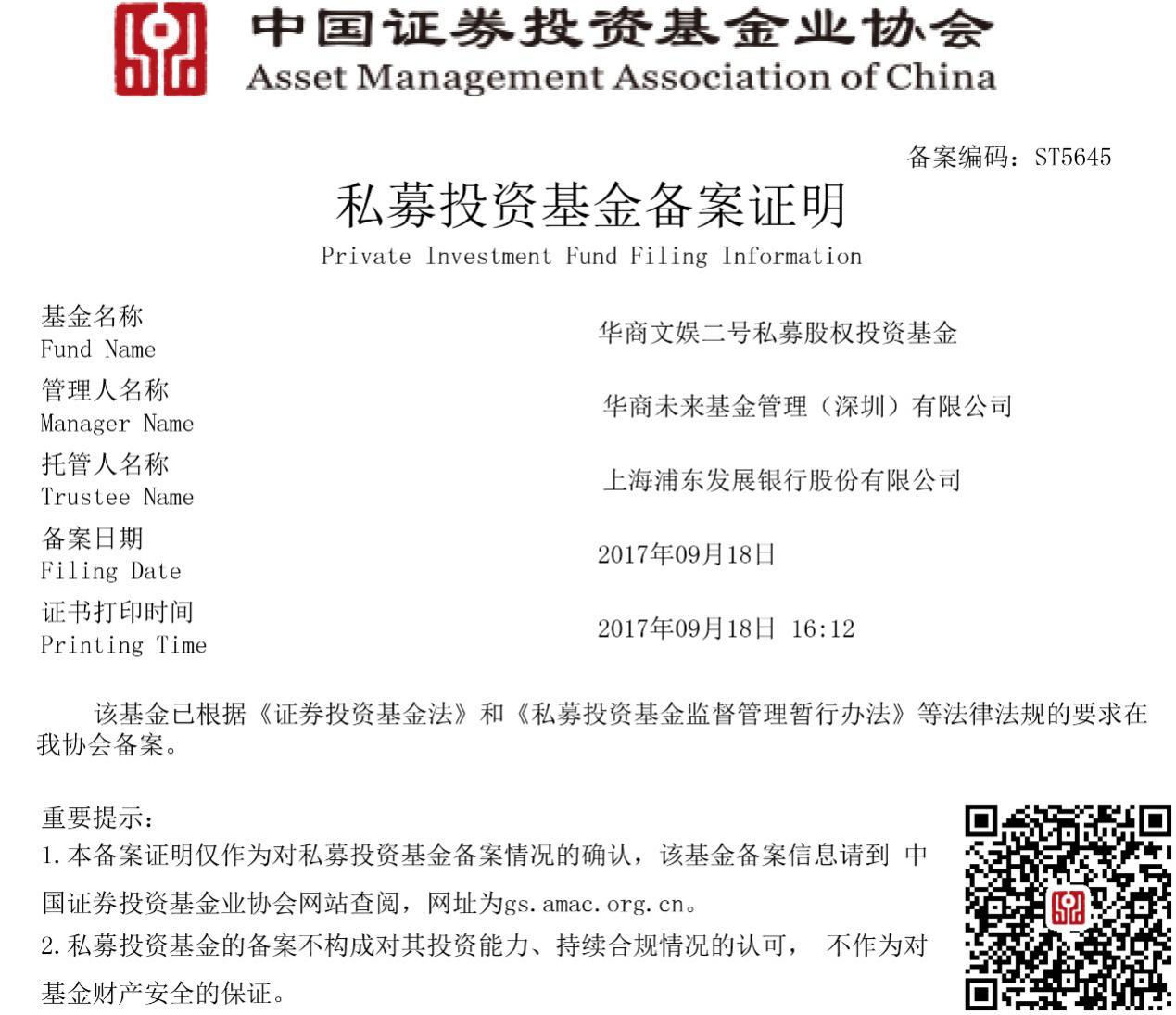 恭贺“华商文娱二号私募股权投资基金”备案成功！