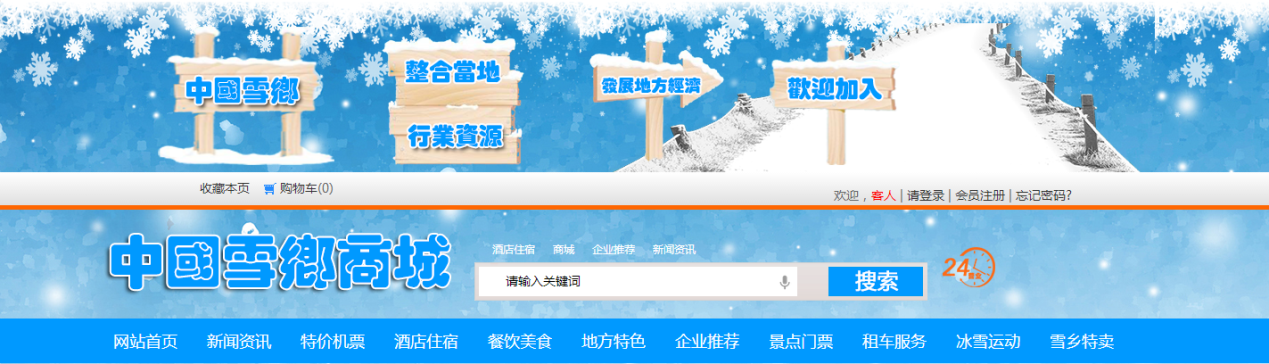 中国雪乡商城全面上线，带你体验冰雪天地的吃喝玩乐