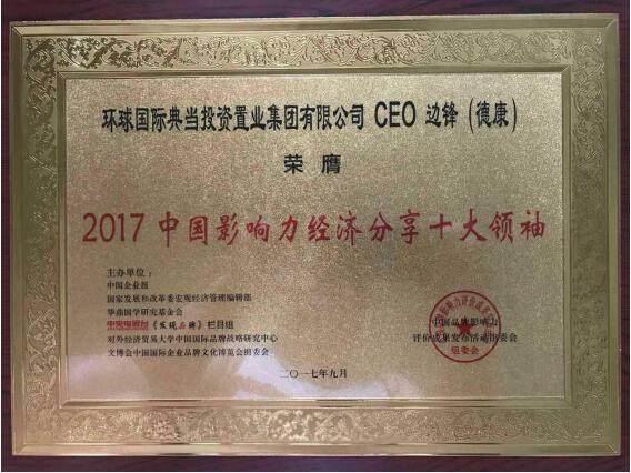 环球国际 CEO 边锋获“中国影响力经济分享十大领袖”