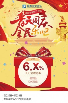双节将至，国泰君安君弘重磅推出”全民乐吧”专享理财