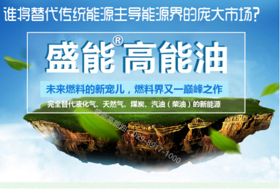 　　选择盛能高能油 让你的市场更火爆