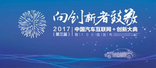车e估荣获“2017（第三届）中国汽车互联网+创新100强”