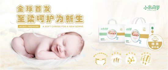 小米同学纸尿裤NB新品上市，为初生宝宝棉柔升级
