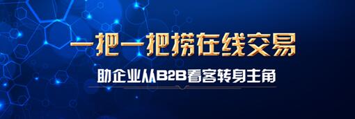 一把一把捞在线交易助企业从B2B看客转身主角