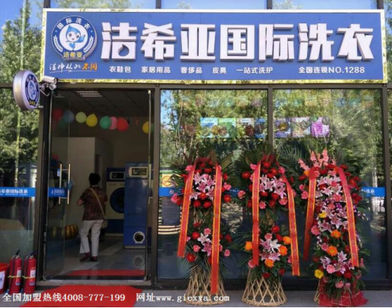 洁希亚干洗店加盟：教你看懂干洗店加盟模式