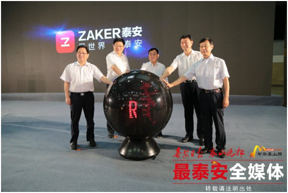 中国报业教育发展联盟成立大会暨ZAKER泰安上线仪式成功举行
