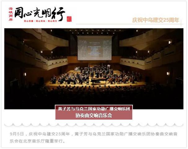 黄子芳与乌克兰交响乐团协奏曲音乐会在京举行