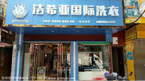 洁希亚干洗店加盟：创业好平台开启你的新人生