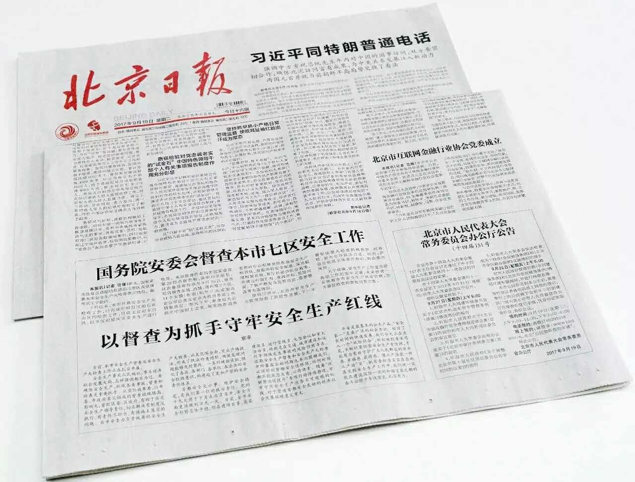 《北京日报》报道北京市互联网金融行业协会党委成立 许泽玮当选党委书记