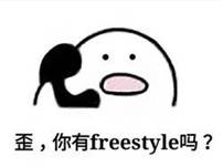 投资理财，你有你的freestyle吗？