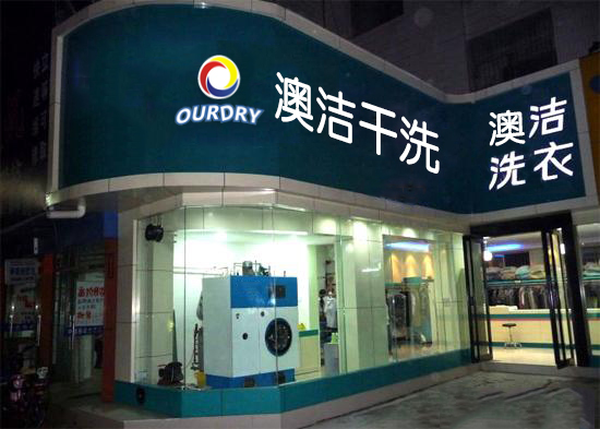   投资干洗店加盟品牌：三大优势保障让您创业无忧